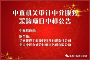 華春公司成功入圍中直機(jī)關(guān)審計(jì)中介服務(wù)采購(gòu)項(xiàng)目